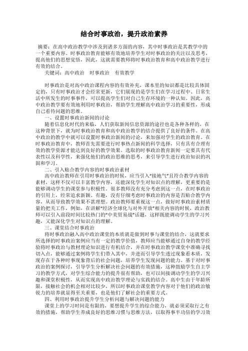 结合时事政治,提升政治素养