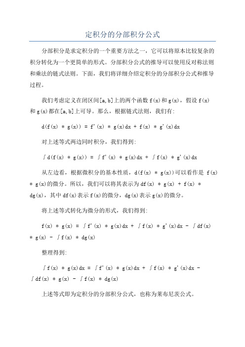 定积分的分部积分公式