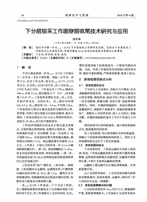 下分层综采工作面穿层收尾技术研究与应用