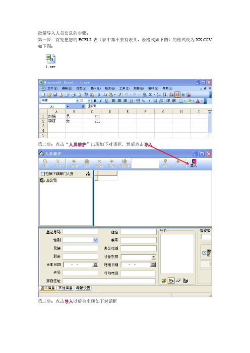 批量导入人员信息的步骤