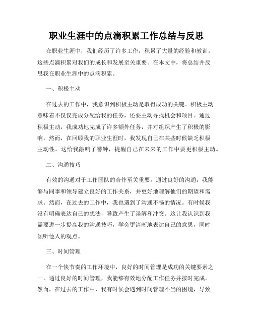 职业生涯中的点滴积累工作总结与反思