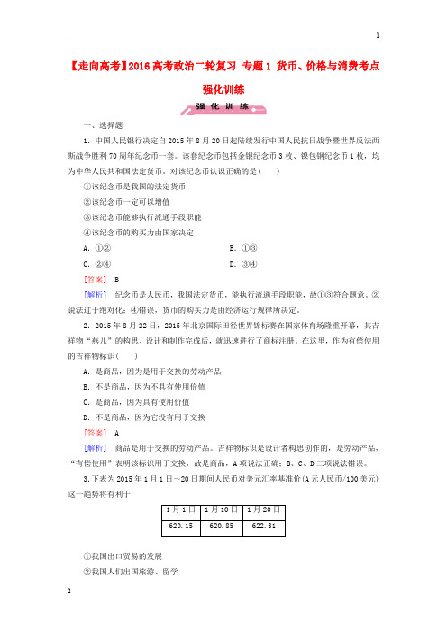 2016高考政治二轮复习 专题1 货币、价格与消费考点强化训练