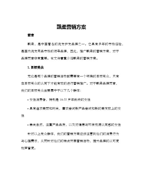 飘柔营销方案