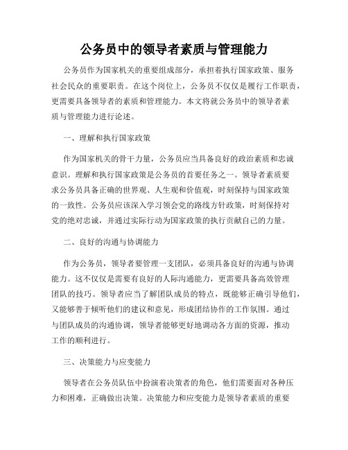 公务员中的领导者素质与管理能力