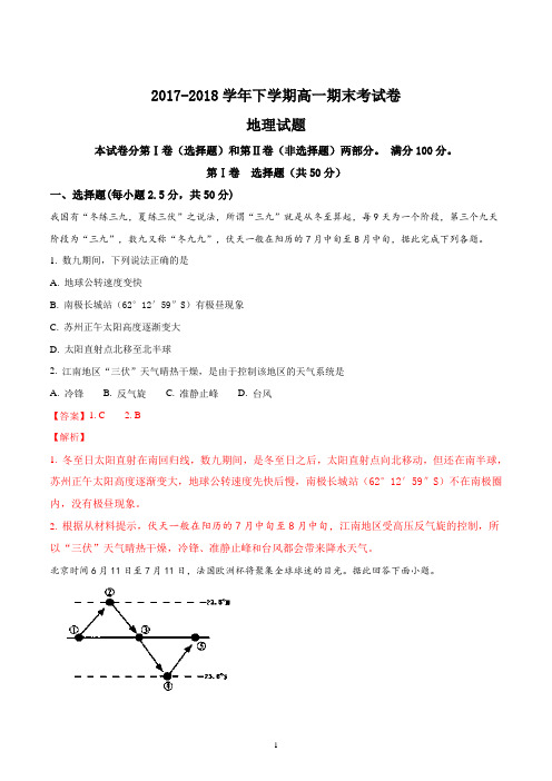 高一地理人教版必修二2017-2018学年下学期期末考试试题解析