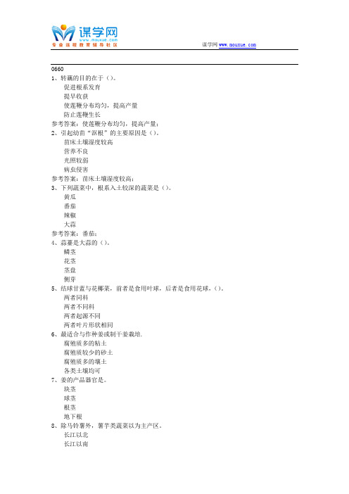 西南大学17秋0660《蔬菜栽培学》在线作业资料