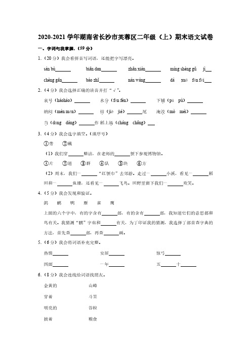 2020-2021学年湖南省长沙市芙蓉区二年级(上)期末语文试卷(附答案)