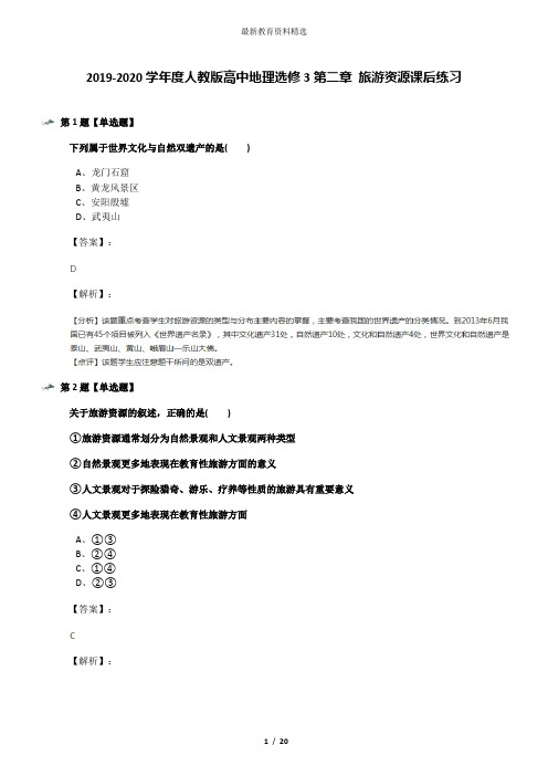 2019-2020学年度人教版高中地理选修3第二章 旅游资源课后练习