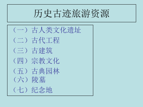 历史古迹旅游资源-PPT课件