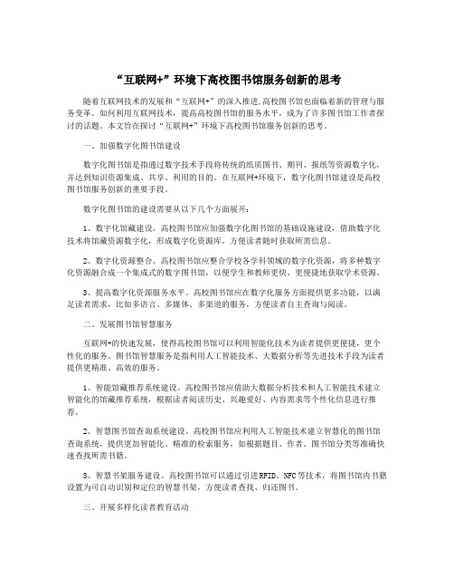 “互联网+”环境下高校图书馆服务创新的思考