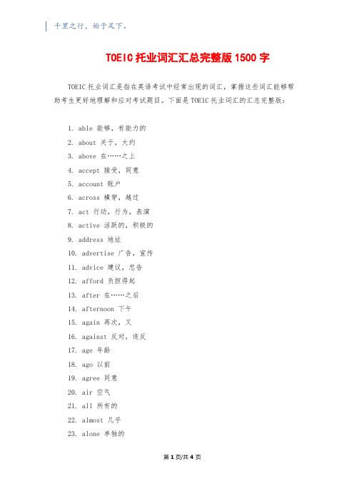 TOEIC托业词汇汇总完整版1500字