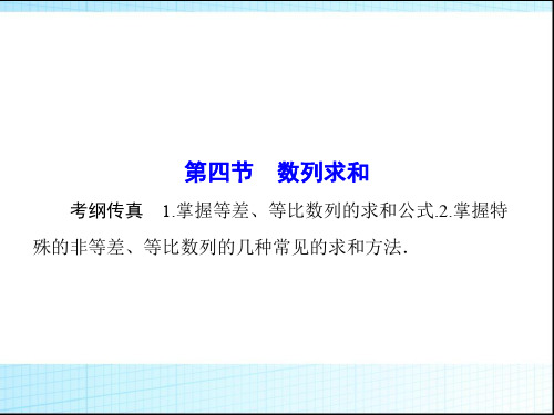 高三数学一轮复习课件：数列求和_高考复习优秀课件