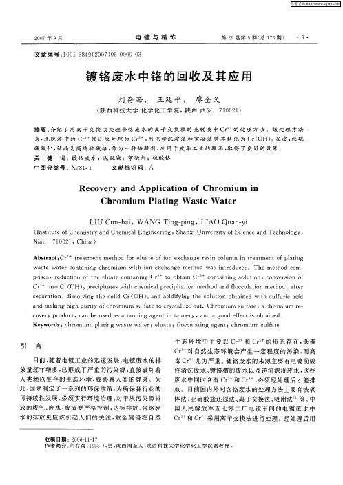 镀铬废水中铬的回收及其应用