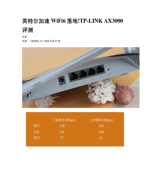 英特尔加速WiFi6落地!TP-LINK AX3000评测