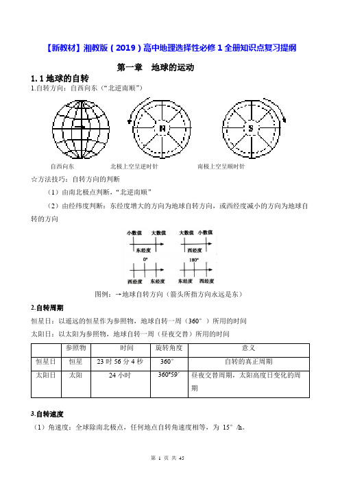 【新教材】湘教版(2019)高中地理选择性必修1全册知识点复习提纲(全面,必备!)