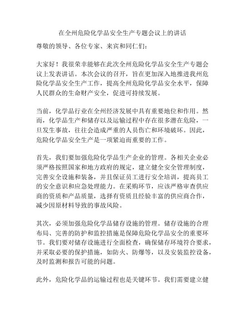 在全州危险化学品安全生产专题会议上的讲话