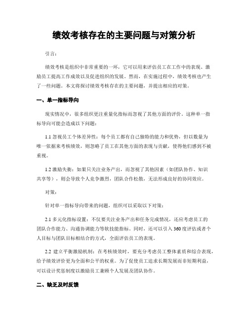 绩效考核存在的主要问题与对策分析