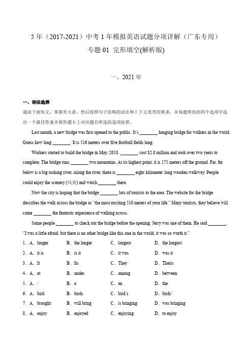 专题01 完形填空(含答案解析)---广东省2017-2021年5年中考1年模拟英语试题分项汇编