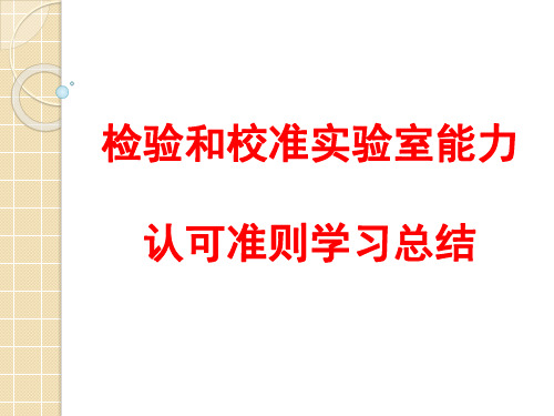 2018新版检验检测实验室认可准则学习总结