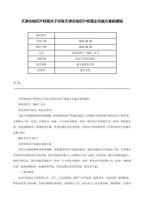 天津市知识产权局关于印发天津市知识产权强企实施方案的通知-津知发管字〔2017〕5号