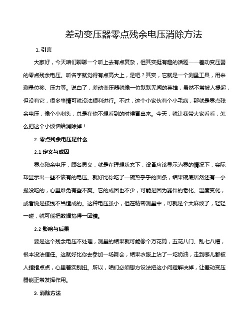 差动变压器零点残余电压消除方法