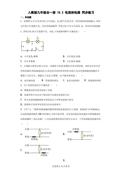 人教版九年级物理全一册 电流和电路同步练习(含解析)