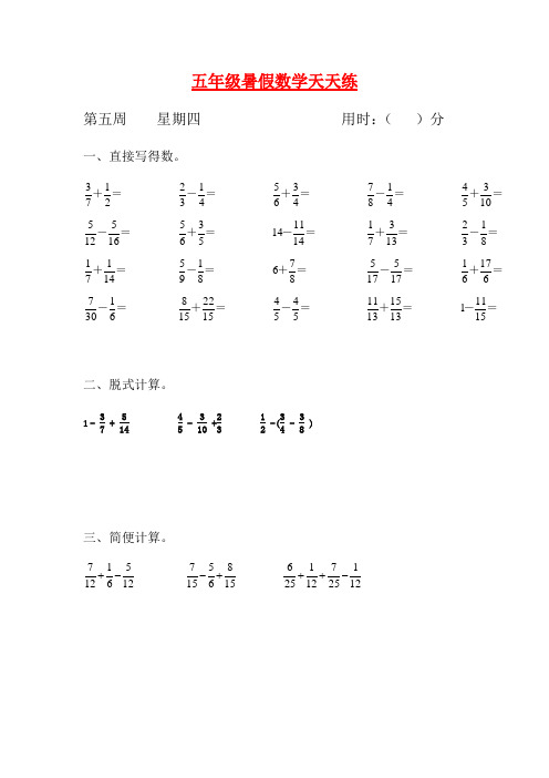 人教课标版五升六暑假作业数学天天练第五周4