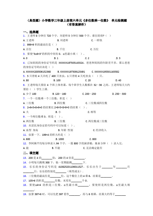 (典型题)小学数学三年级上册第六单元《多位数乘一位数》 单元检测题(有答案解析)