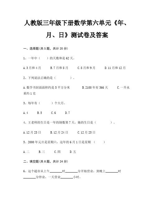 人教版三年级下册数学第六单元《年、月、日》测试卷及答案