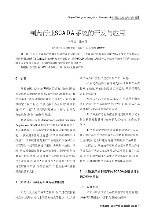 制药行业SCADA系统的开发与应用