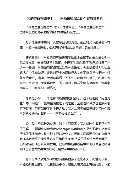 我的位置在哪里？——阿斯伯格综合症个案教育分析