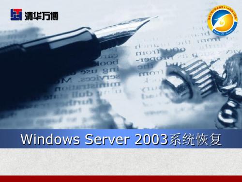 第18章_Windows Server 2003系统恢复