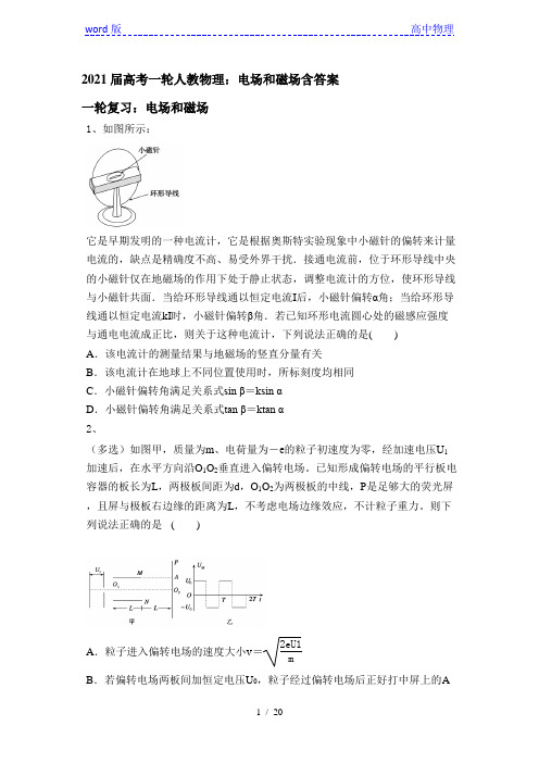 2021届高考一轮人教物理：电场和磁场含答案