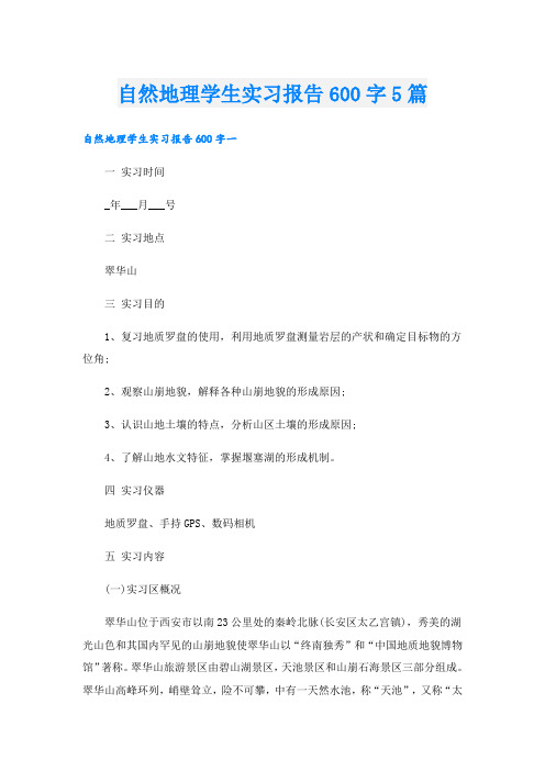 自然地理学生实习报告600字5篇