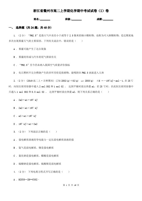 浙江省衢州市高二上学期化学期中考试试卷(I)卷(考试)