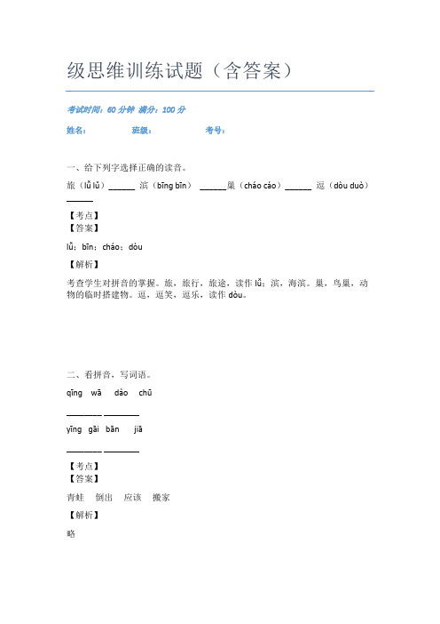 重庆渝中区中华路小学语文二年级思维训练试题(含答案)