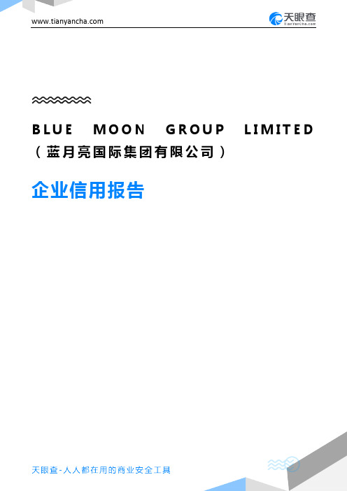 BLUE MOON GROUP LIMITED(蓝月亮国际集团有限公司)企业信用报告-天眼查