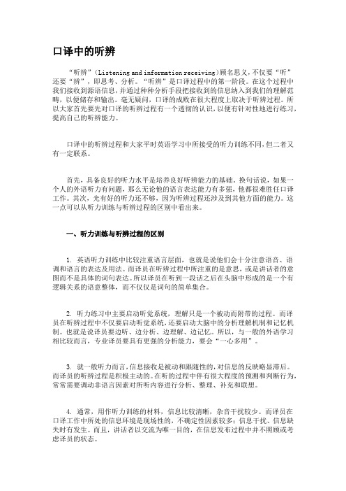 口译听辨