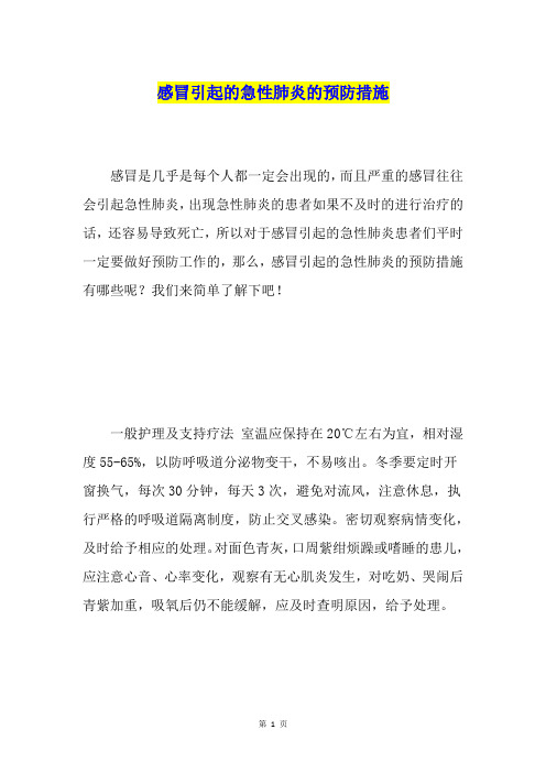 感冒引起的急性肺炎的预防措施