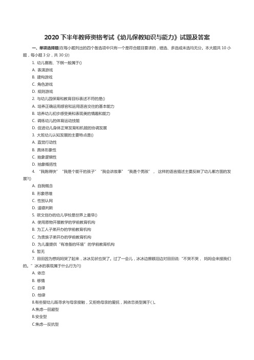 2020下半年教师资格考试《幼儿保教知识与能力》试题及答案