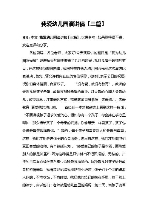 我爱幼儿园演讲稿【三篇】