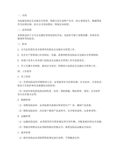 危险品无仓储安全管理制度