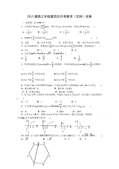 【恒心】2015届江西省上高二中高三上学期第四次月考数学(文科)试题及参考答案【纯word版】