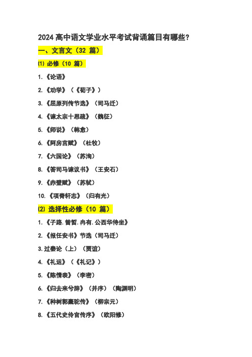 2024高中语文学业水平考试背诵篇目有哪些