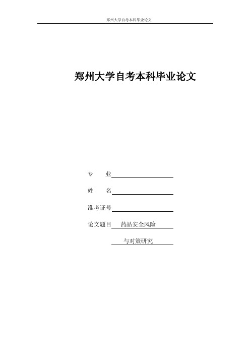 药品安全风险与对策研究7000