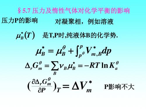 压力及惰性气体对化学平衡的影响 - PowerPoint 演示文稿