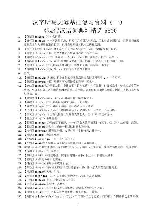 《现代汉语词典》精选5800汇总