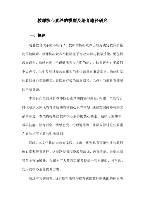 教师核心素养的模型及培育路径研究