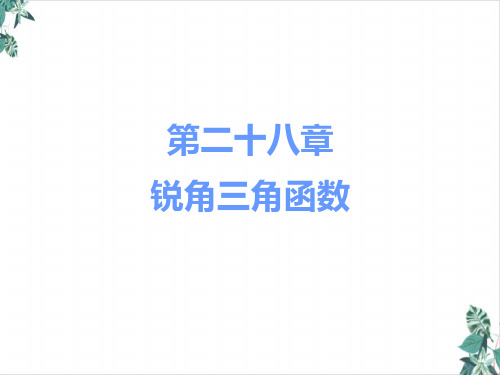 人教版数学锐角三角函数课件ppt-优质