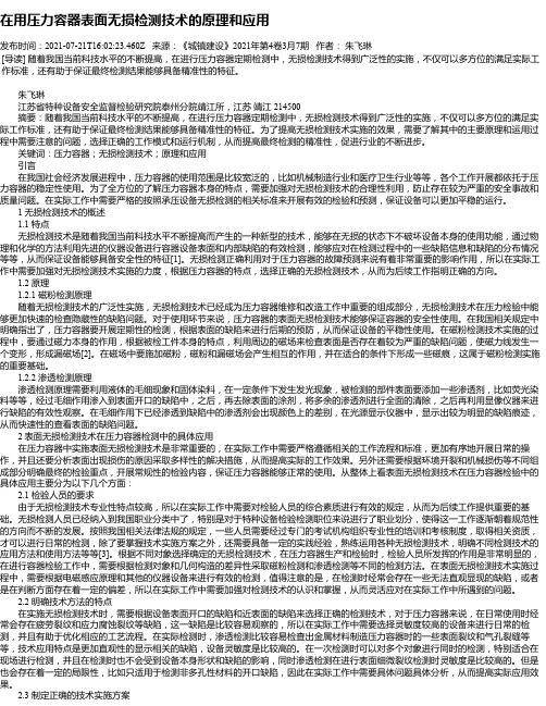 在用压力容器表面无损检测技术的原理和应用